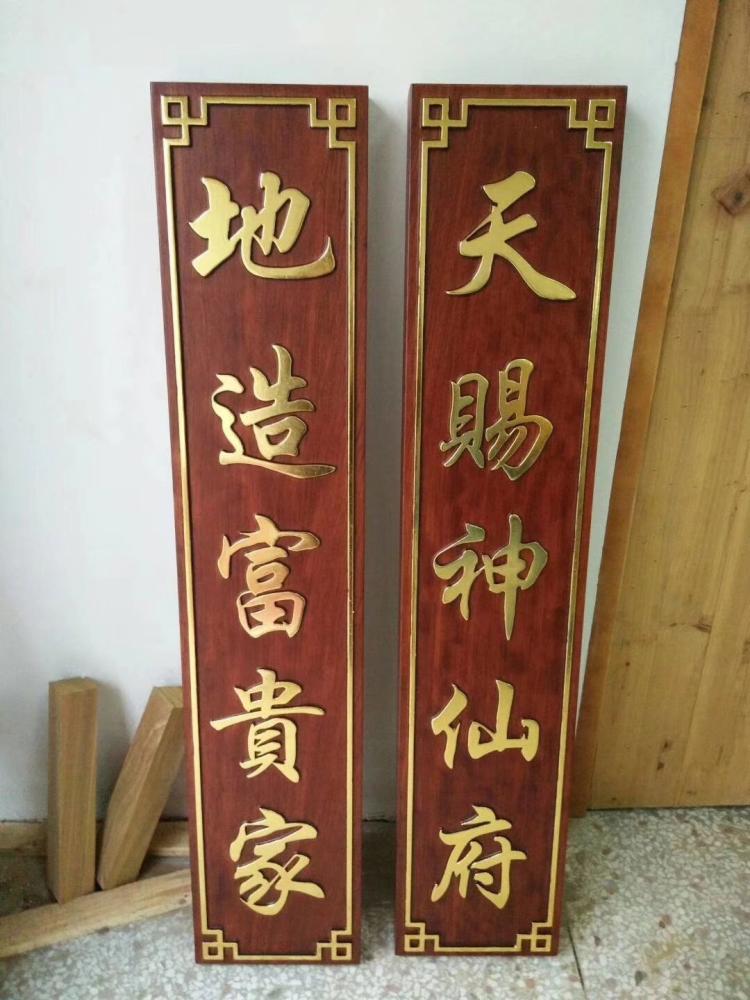 店鋪實(shí)木對(duì)聯(lián)制作