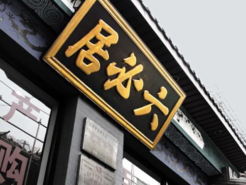 實(shí)木牌匾的防水怎么做?
