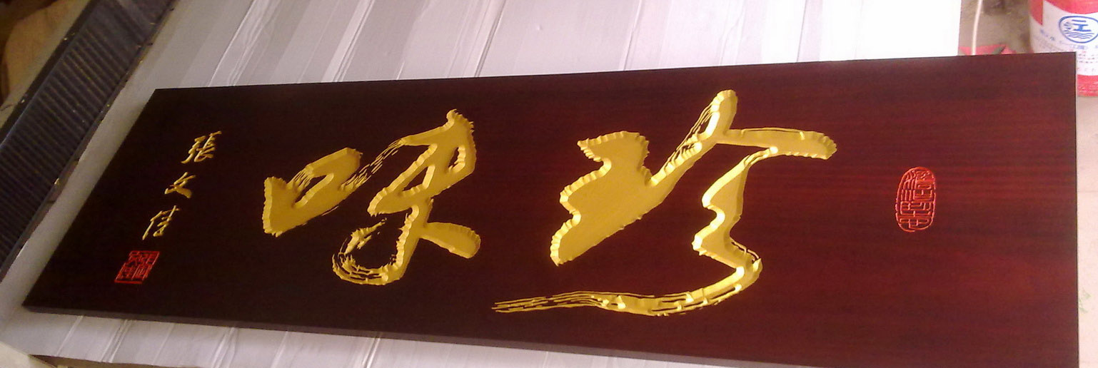 飯店實木牌匾