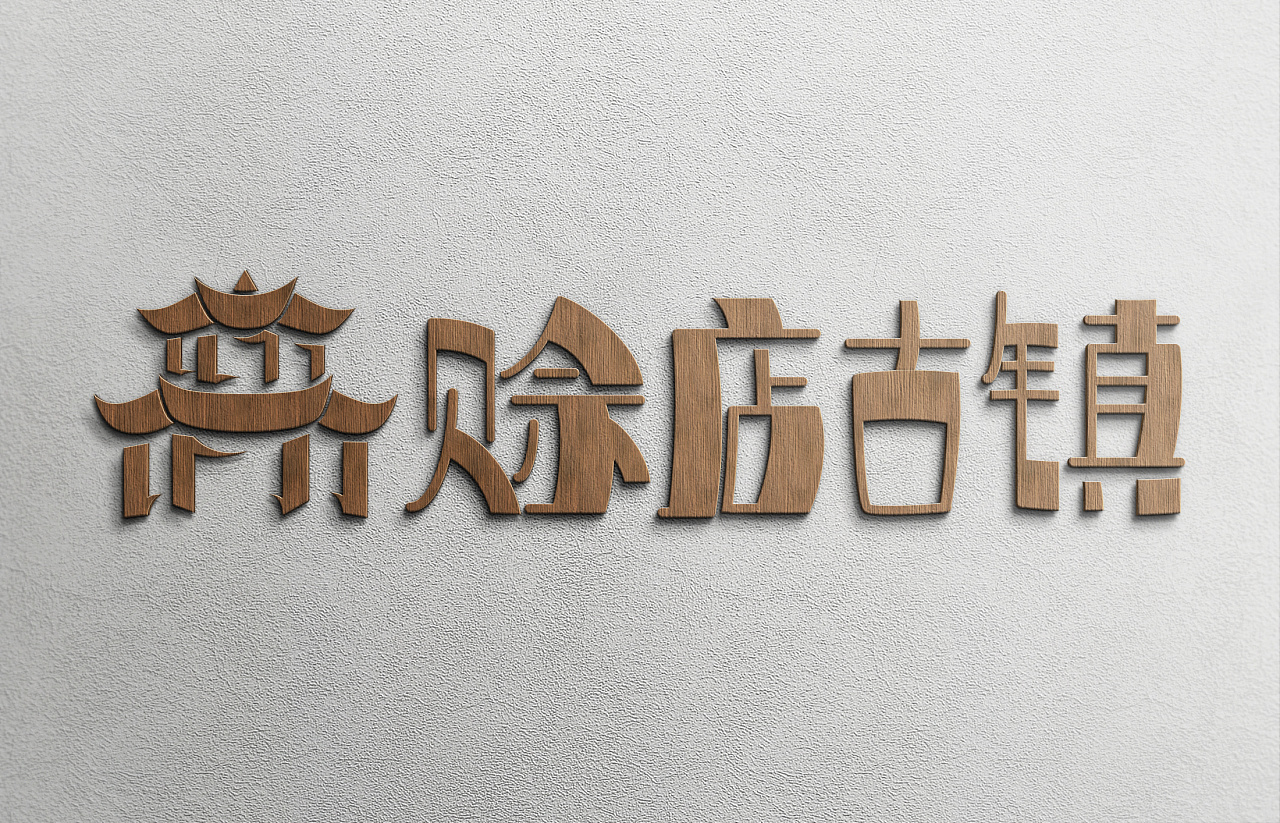 古鎮(zhèn)木質標識牌