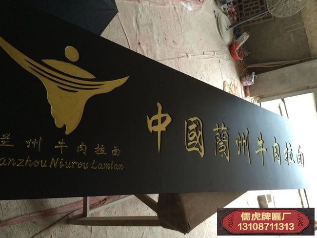 蘭州拉面實(shí)木牌匾