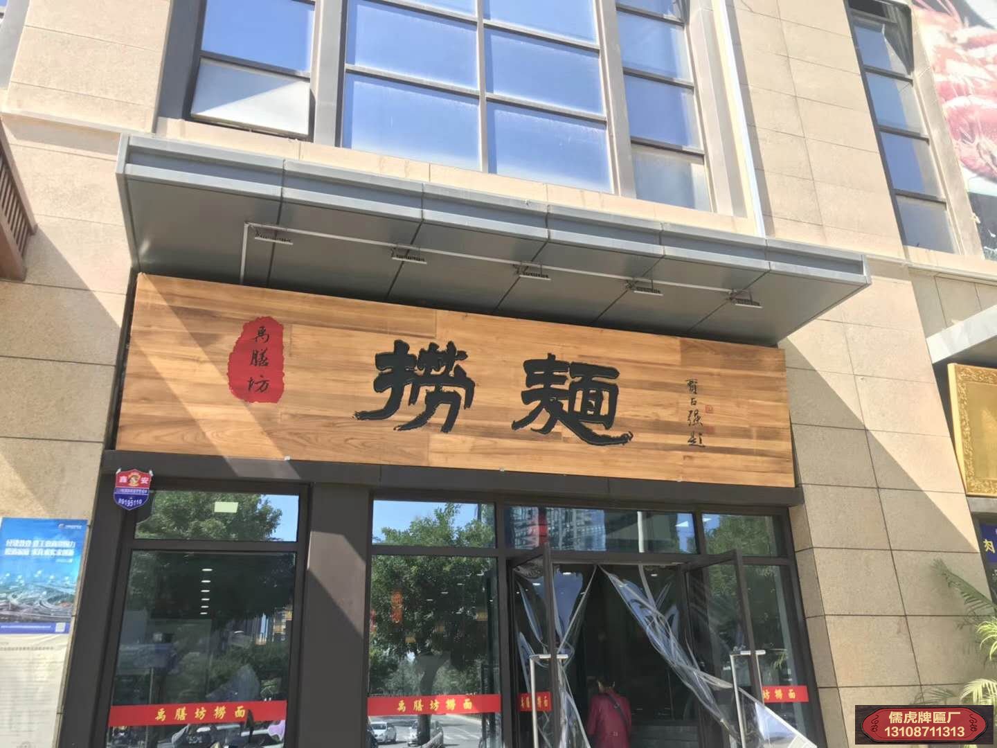 撈面館實(shí)木招牌
