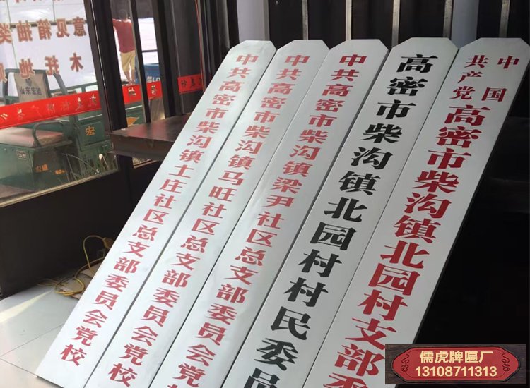 黨支部和村委會(huì)牌子怎么掛?(圖1) 黨支部和村委會(huì)牌子怎么掛?