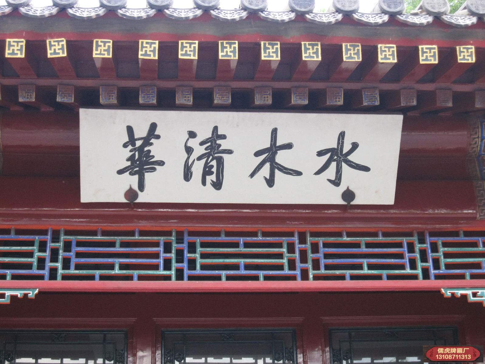 清華園牌匾上的字是誰(shuí)寫的?