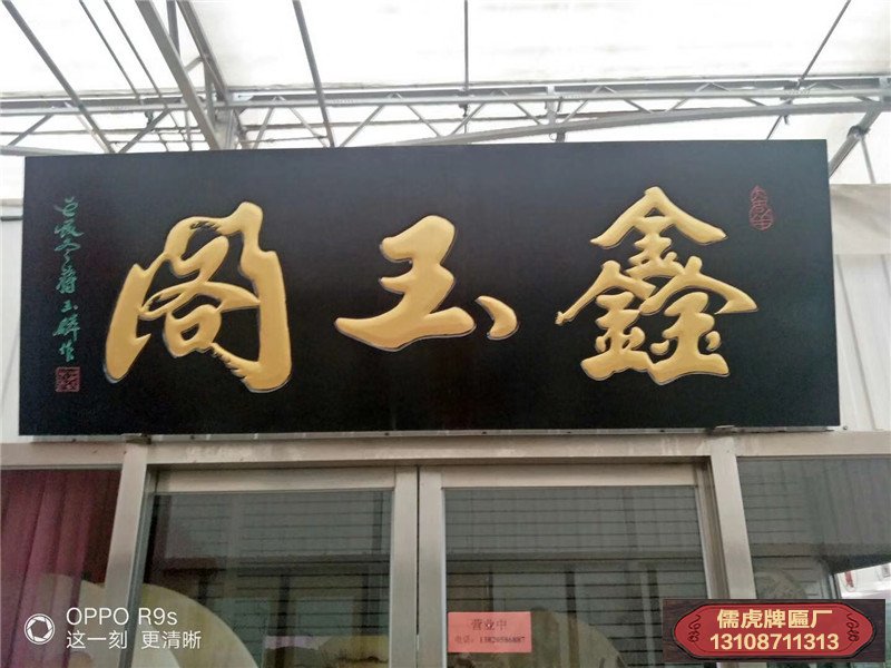 鑫玉閣實(shí)木牌匾制作案例