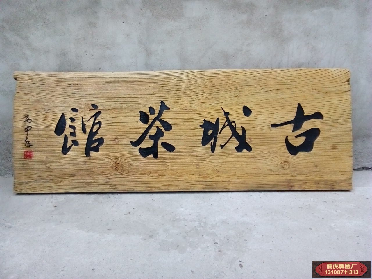 古城茶館實(shí)木牌匾制作案例