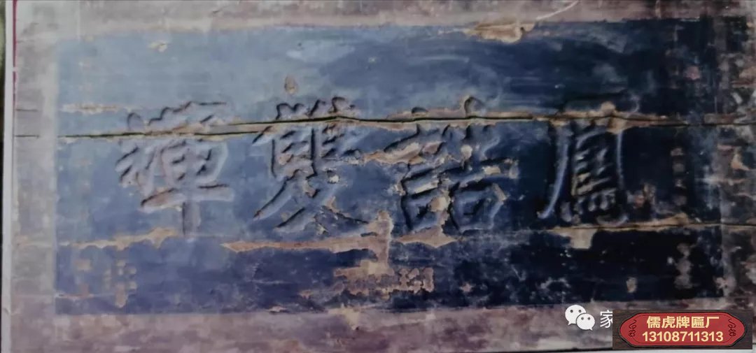 終南鎮(zhèn)毓興村"鳳誥雙輝"木牌匾背后的故事