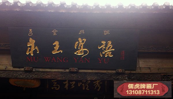 木王宴語實(shí)木牌匾制作案例
