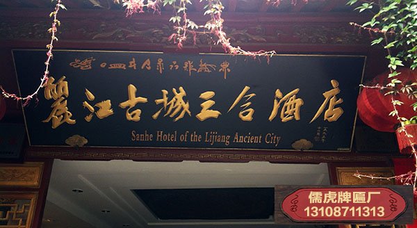 麗江古城三合酒店實(shí)木牌匾制作案例