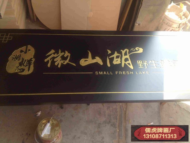 微山湖飯店實(shí)木牌匾制作案例