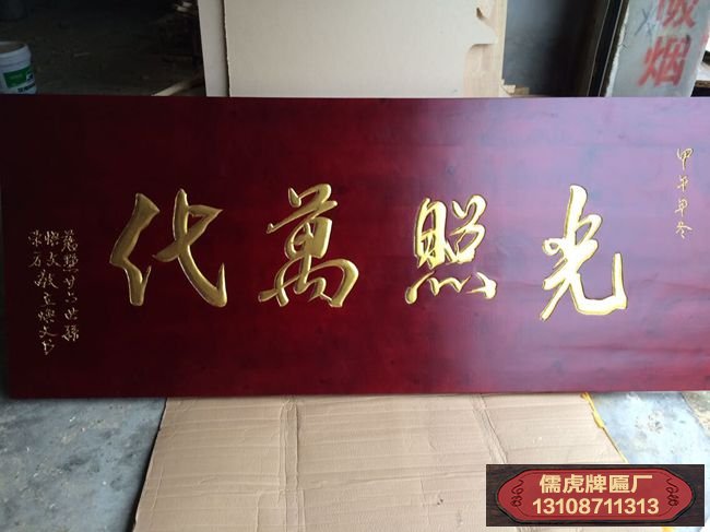 光照萬(wàn)代實(shí)木牌匾制作案例