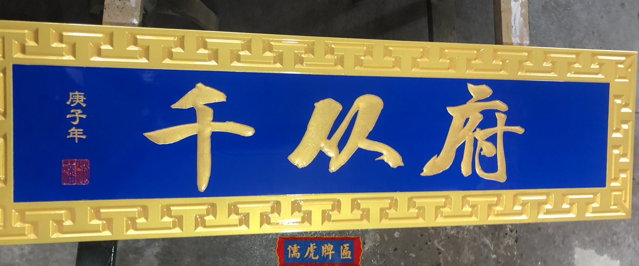 千從府實(shí)木牌匾