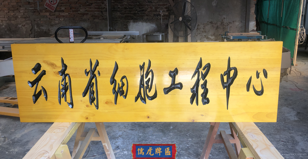 云南細(xì)胞工程中心牌匾