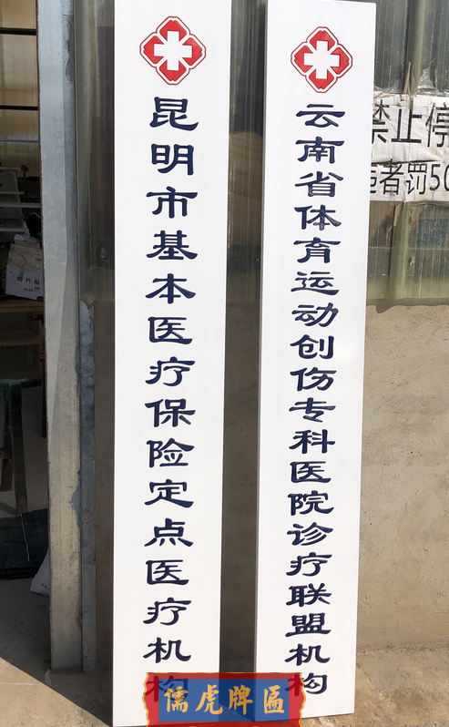 昆明市基本醫(yī)療保險定點醫(yī)療機構(gòu)牌匾