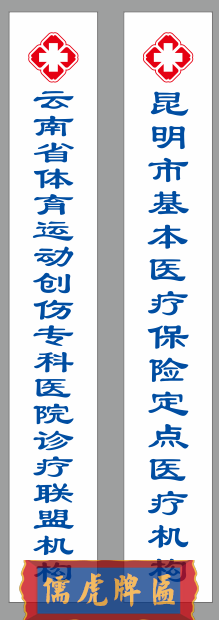 昆明市基本醫(yī)療保險定點醫(yī)療機構(gòu)牌匾
