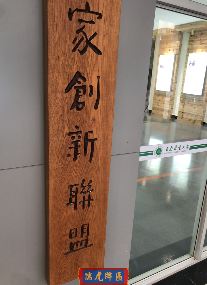 西南林業(yè)大學實木牌匾制作