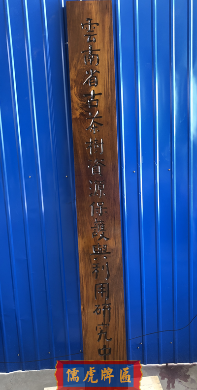 西南林業(yè)大學實木牌匾制作