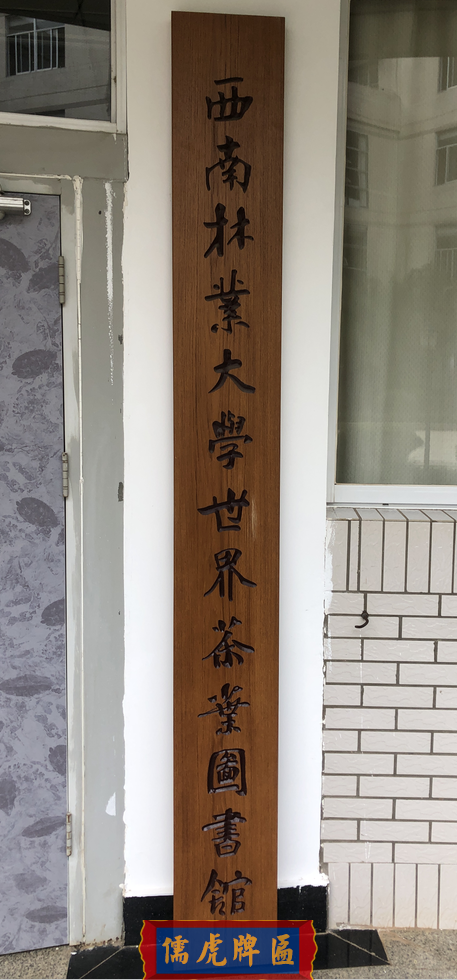 西南林業(yè)大學實木牌匾制作