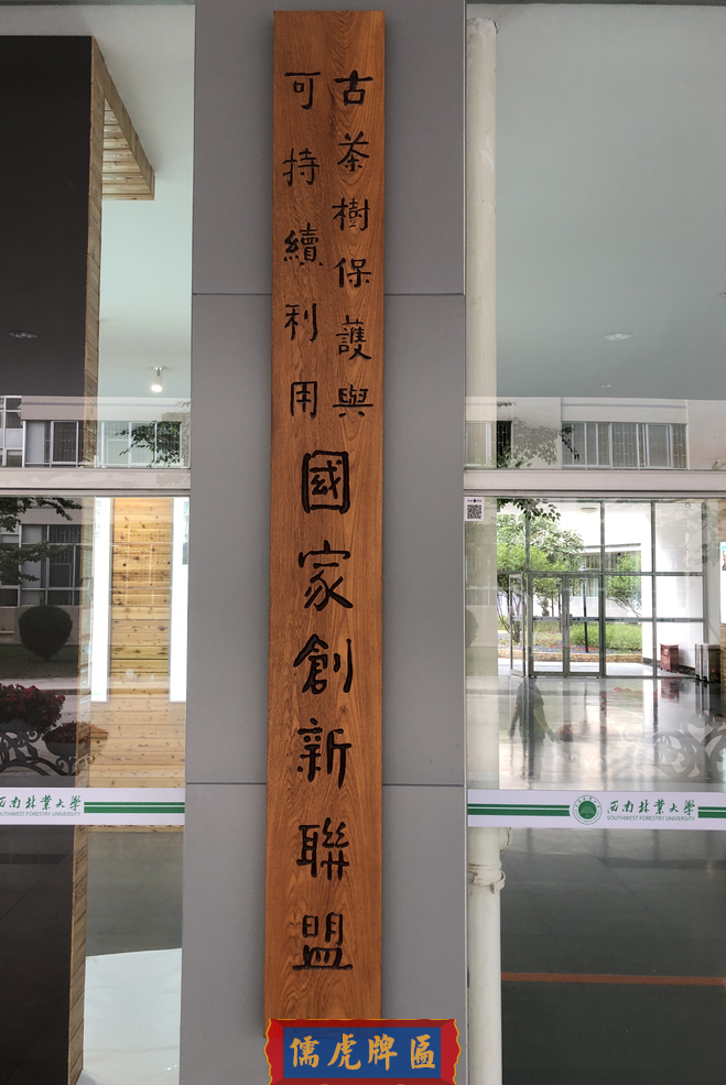 西南林業(yè)大學實木牌匾制作