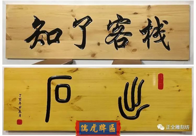 如何對木牌匾木招牌木材進(jìn)行加工處理，延長牌匾壽命(圖4)