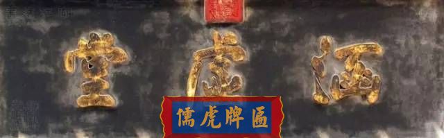 300多幅古代門匾圖片和內(nèi)容大全(圖45)