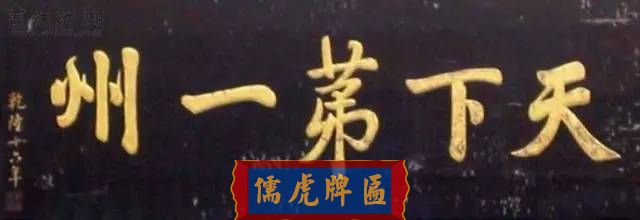 300多幅古代門匾圖片和內(nèi)容大全(圖66)
