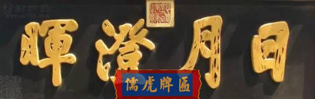 300多幅古代門匾圖片和內(nèi)容大全(圖142)