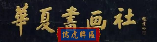 300多幅古代門匾圖片和內(nèi)容大全(圖147)