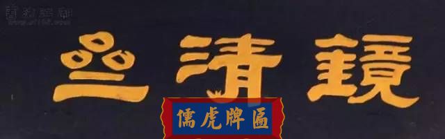 300多幅古代門匾圖片和內(nèi)容大全(圖237)