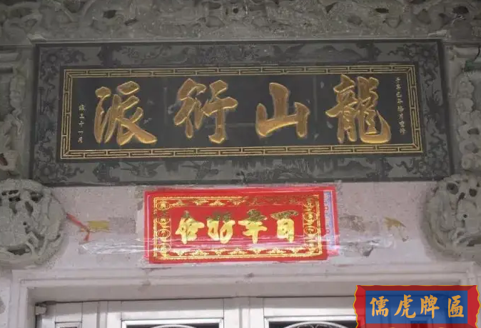 祠堂牌匾上，衍派”和“流芳”這兩個(gè)詞有什么意義？