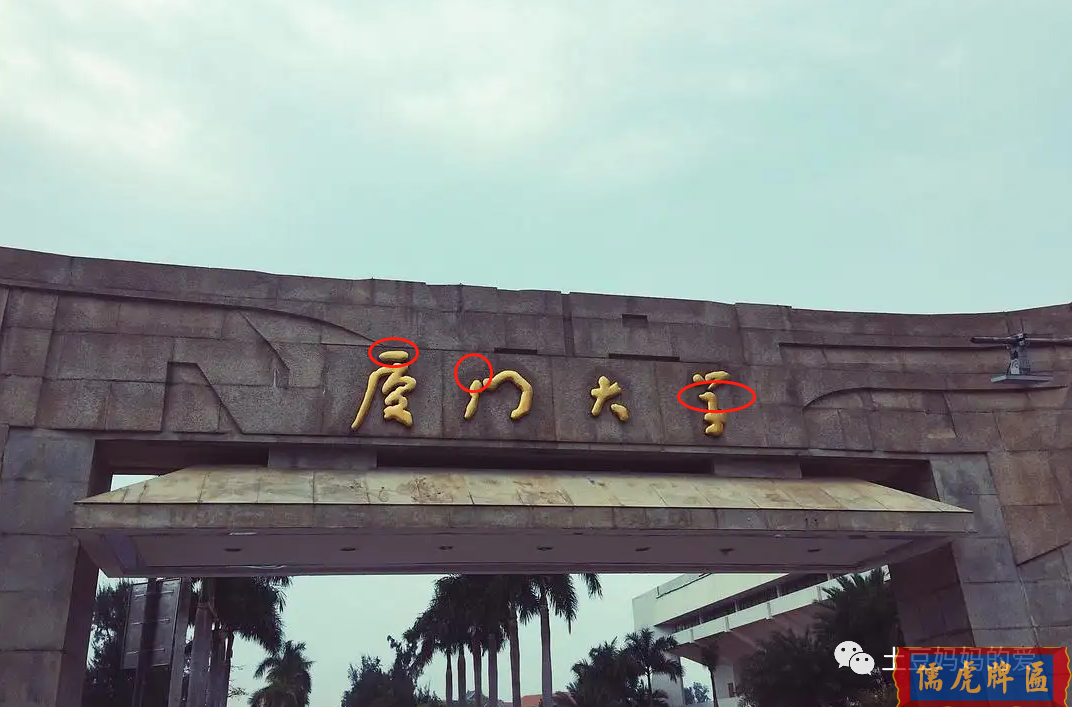 4個(gè)字寫錯(cuò)3個(gè)？廈門大學(xué)牌匾上的“錯(cuò)誤”太明顯，卻很有深意(圖2)