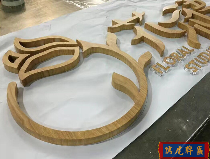 實(shí)木立體字、實(shí)木廣告字、木質(zhì)裝飾字