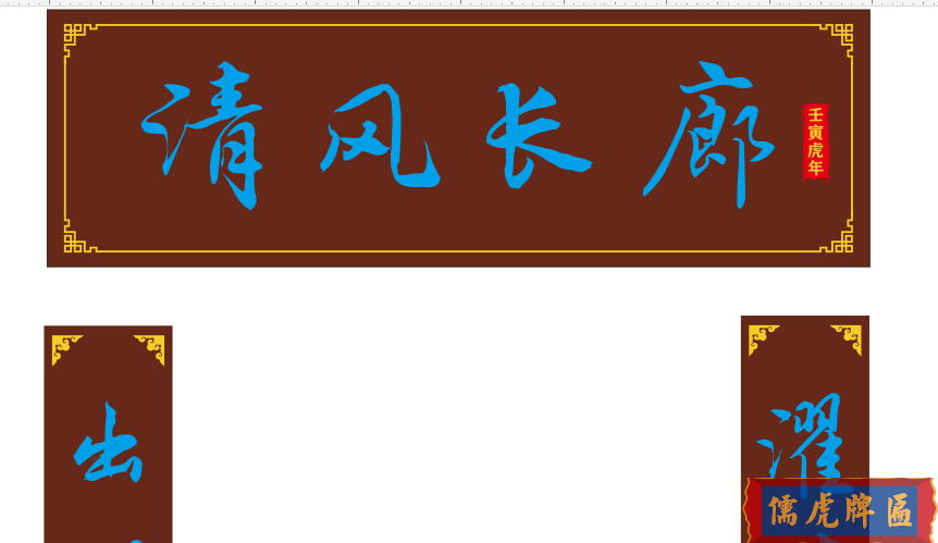 牌匾設(shè)計常用的邊紋和印章