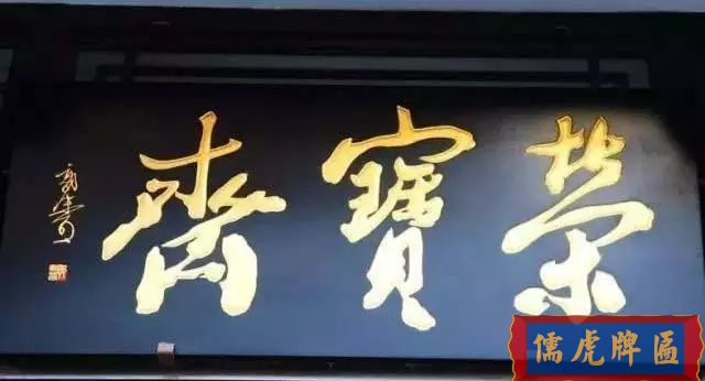 北京老字號牌匾，你知道都是誰寫的嗎？(圖10)