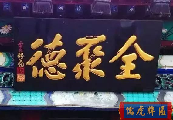 北京老字號牌匾，你知道都是誰寫的嗎？(圖2)