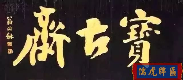 北京老字號牌匾，你知道都是誰寫的嗎？(圖6)