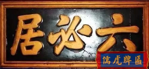 北京老字號牌匾，你知道都是誰寫的嗎？(圖5)