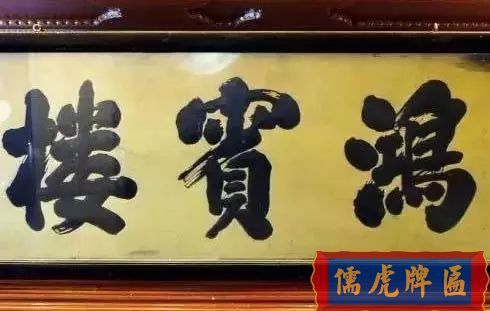 北京老字號牌匾，你知道都是誰寫的嗎？(圖4)