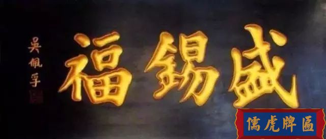 北京老字號牌匾，你知道都是誰寫的嗎？(圖8)