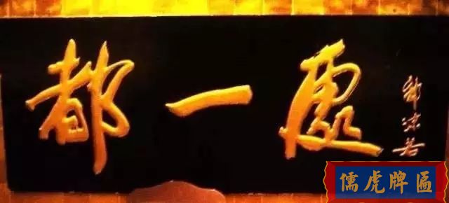 北京老字號牌匾，你知道都是誰寫的嗎？(圖9)