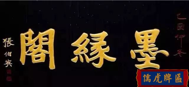 北京老字號牌匾，你知道都是誰寫的嗎？(圖7)