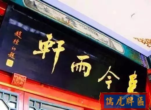 北京老字號牌匾，你知道都是誰寫的嗎？(圖13)