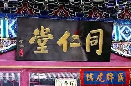 北京老字號牌匾，你知道都是誰寫的嗎？(圖14)