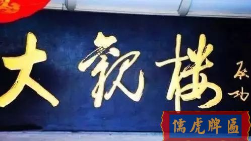 北京老字號牌匾，你知道都是誰寫的嗎？(圖15)