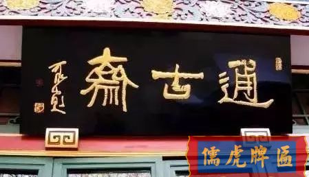 北京老字號牌匾，你知道都是誰寫的嗎？(圖17)