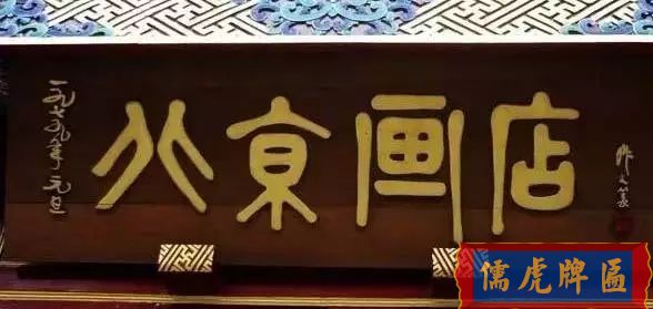 北京老字號牌匾，你知道都是誰寫的嗎？(圖18)