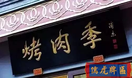 北京老字號牌匾，你知道都是誰寫的嗎？(圖22)