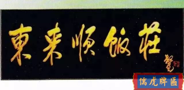 北京老字號牌匾，你知道都是誰寫的嗎？(圖26)