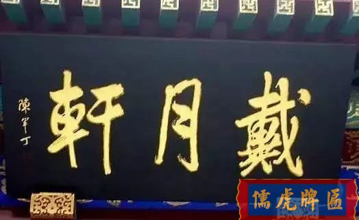 北京老字號牌匾，你知道都是誰寫的嗎？(圖34)
