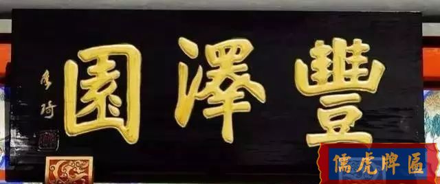 北京老字號牌匾，你知道都是誰寫的嗎？(圖27)
